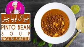 طرز تهیه خوراک لوبیا چیتی