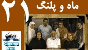 دانلود سریال ماه و پلنگ قسمت21