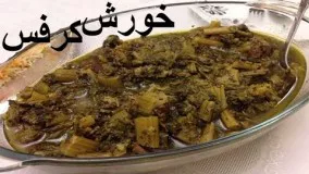  آموزش خورش کرفس