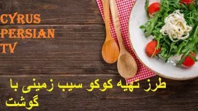 طرز تهیه کوکو سیب زمینی با گوشت