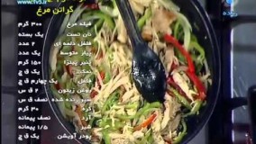 طرز تهیه- گراتن مرغ
