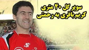 دانلود گل 40 متری وحشتناک کریم باقری به مهدی رحمتی ( پرسپولیس - فجرسپاسی شیراز)