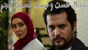  سریال هست و نیست قسمت پنجم