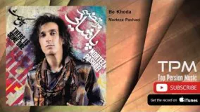 Morteza Pashaei - Be Khoda (مرتضی پاشایی - به خدا)