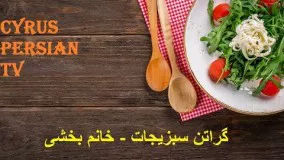 گراتن سبزیجات - خانم بخشی 