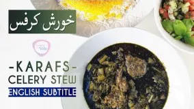  طرز تهیه خورش کرفس - آشپزی با ویدا