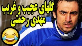 دانلود سوپرگل هایی که مهدی رحمتی خورد/Mehdi Rahmati