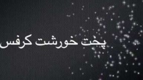 آموزش پخت خورشت کرفس 