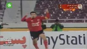 دانلود گل مارادونایی علی دایی به تیم پاس با لباس پرسپولیس در سال 1382