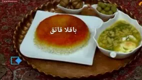 آشپزی آسان| باقلا قاتق