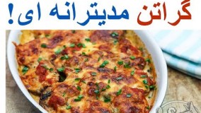 بهترین گراتن دنیا، گراتن مدیترانه ای (خیلی خوشمزه)