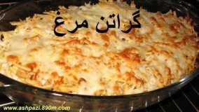 آموزش گراتن مرغ