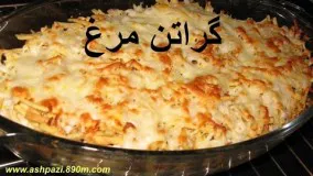 آموزش گراتن مرغ