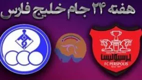 دانلود خلاصه بازی پرسپولیس     استقلال خوزستان