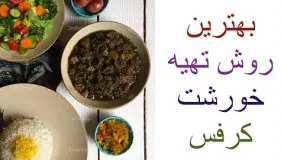 بهترین روش تهیه خورشت کرفس و ۷ راز خوشمزه تر شدن آن