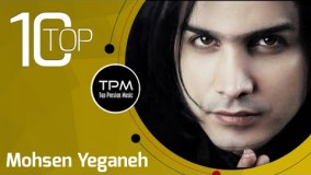 دانلود بهترین آهنگ های محسن یگانه