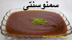 آموزش سمنو سنتی ایرانی