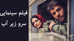 دانلود اولین تیزر فیلم سینمایی “سرو زیر آب” رونمایی شد