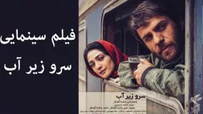 دانلود اولین تیزر فیلم سینمایی “سرو زیر آب” رونمایی شد