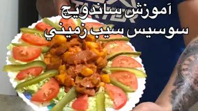 آموزش ساندويچ سوسيس سيب زميني به سبك قديم