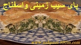 آموزش پای سیب زمینی واسفناج