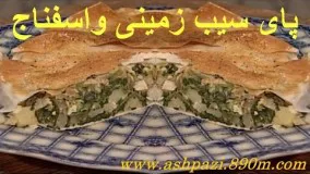 آموزش پای سیب زمینی واسفناج