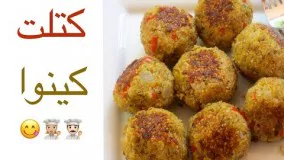 بهترین و خوشمزه ترین غذا برای گیاه خواران، کتلت کینوا