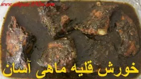 خورشت قلیه ماهی