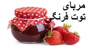 آموزش مربای توت فرنگی