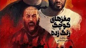 تیزر فیلم مغزهاي كوچك زنگ‌زده  Maghzhaye Kochak Zang Zadeh Trailer