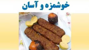 کباب تابه ای سبزیجات روش پخت آسان در خانه