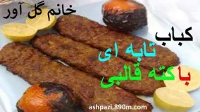 کباب تابه ای با کته قالبی خانم گل آور