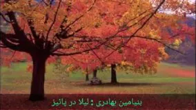 دانلود آهنگ بنیامین بهادری  - لیلی در پائیز