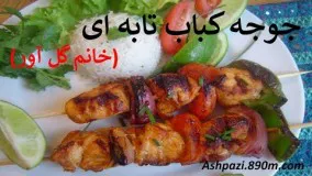 جوجه کباب تابه ای خانم گل آور