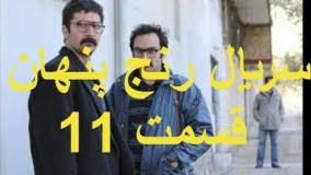 سریال رنج پنهان قسمت 11 