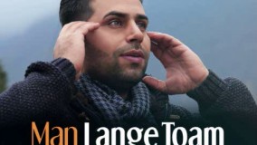 اهنگ جدید و شاد فاتح نورایی و سید جلال : من لنگ توام