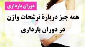 عفونت واژن دردوران حاملگی
