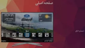 Vinak IPTV | تلویزیون تعاملی ویناک محصول شرکت موج افزار