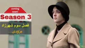 دانلود شهرزاد قسمت 3 حجم کم-دانلود شهرزاد 3 لینک مستقیم