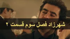 دانلود سریال شهرزاد-دانلود قسمت 6 شهرزاد فصل سوم