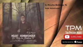 این روزها بدون تو از حجت اشرف زاده Hojat Ashrafzadeh - In Roozha Bedoone To  