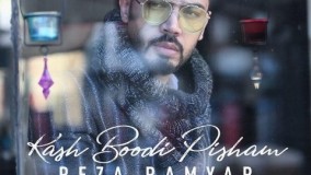 دانلود آهنگ کاش پیشم بودی از رضا رامیار