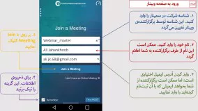 آموزش اتصال به وبینار با نرم‌افزار FreeConferenceCall - نسخه‌ی موبایل