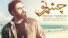 (Mehdi Yarrahi - Cheshme To 2017) مهدی یراحی - چشم تو