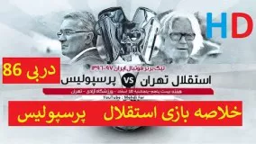 خلاصه بازی استقلال پرسپولیس / شهرآورد ۸۶ / استقلال 1-0 پرسپولیس