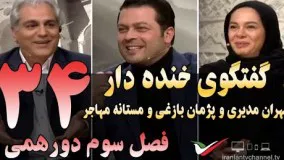 گفتگوی خنده دار مهران مدیری با پژمان بازغی و مستانه مهاجر دورهمی