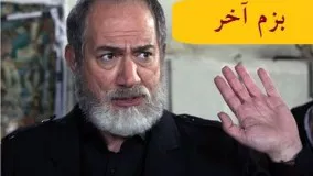 دانلود سریال تلوزیونی بزم آخر قسمت اول 1