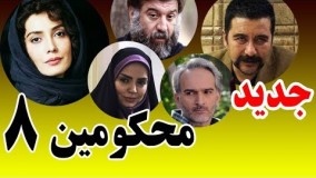 دانلود سریال محکومین قسمت هشتم 8