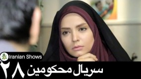 دانلود سریال محکومین قسمت  بیست و هشتم  - 28