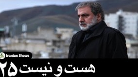 دانلود سریال هست و نیست قسمت بیست و پنجم  25 